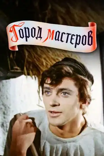 Постер к фильму Город мастеров (1965)