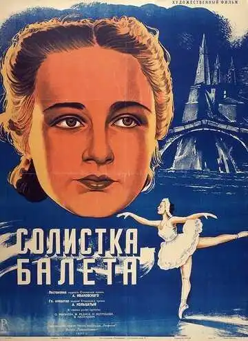 Постер к фильму Солистка балета (1947)
