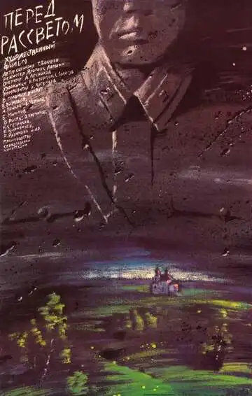 Постер к фильму Перед рассветом (1989)