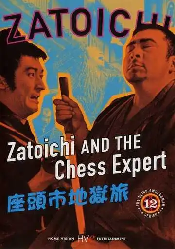 Постер к фильму Затойчи и шахматный мастер (1965)