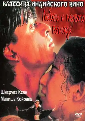 Постер к фильму Любовь с первого взгляда (1998)