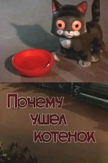 Постер к фильму Почему ушел котенок (1957)
