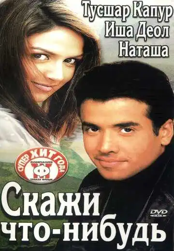 Постер к фильму Скажи что-нибудь (2003)