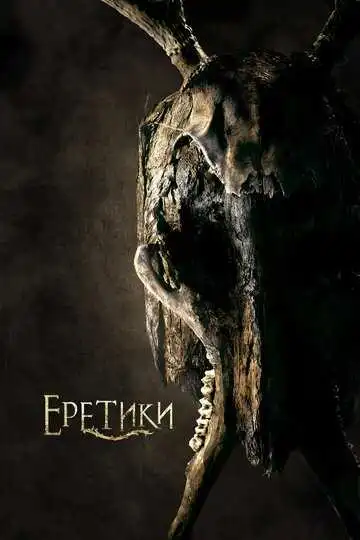 Постер к фильму Еретики (2017)