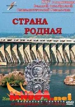Постер к фильму Страна родная (1942)