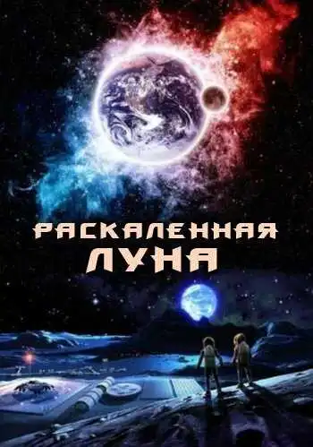 Постер к фильму Раскалённая Луна (2014)