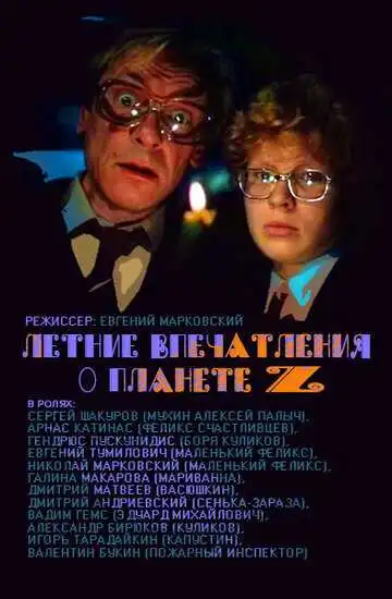 Постер к фильму Летние впечатления о планете Z (1986)