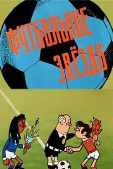 Постер к фильму Футбольные звёзды (1974)