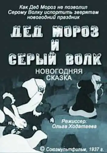 Постер к фильму Дед Мороз и серый волк (1937)