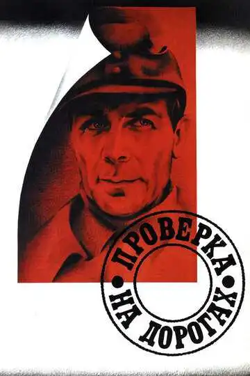 Постер к фильму Проверка на дорогах (1971)