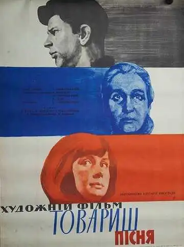 Постер к фильму Товарищ песня (1966)