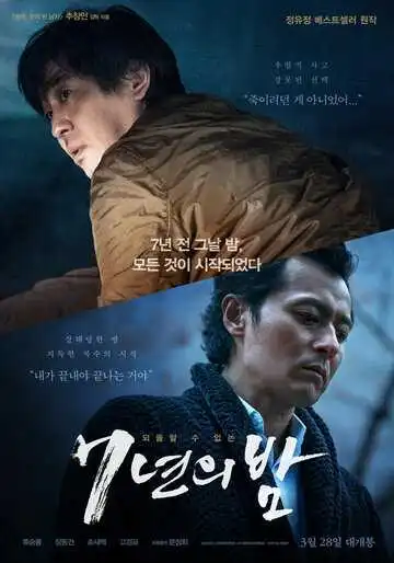 Постер к фильму 7 лет ночи (2018)