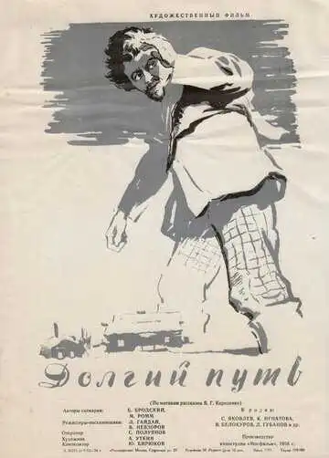 Постер к фильму Долгий путь (1956)