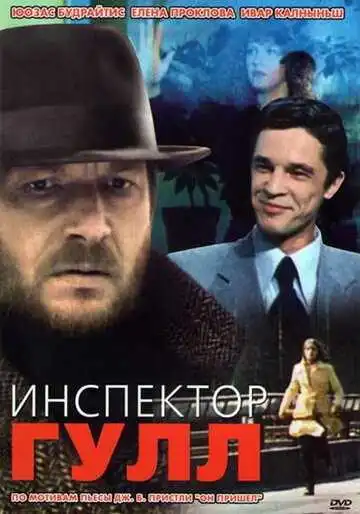Постер к фильму Инспектор Гулл (1979)