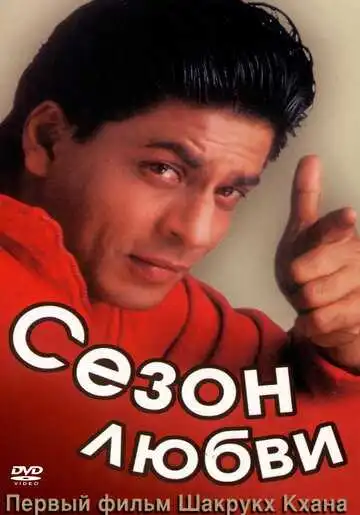Постер к фильму Сезон любви (1994)