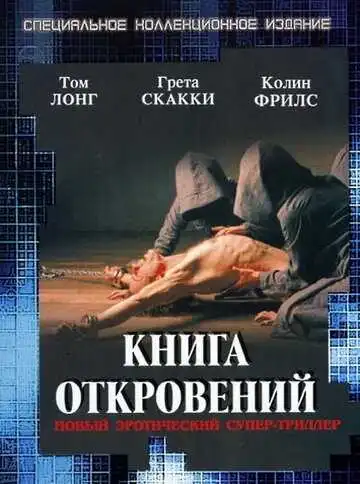Постер к фильму Книга откровений (2006)