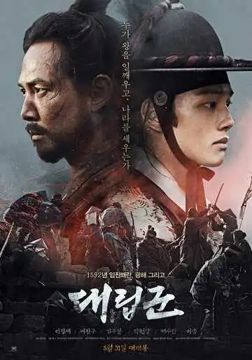 Постер к фильму Подменные войска (2017)