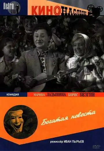 Постер к фильму Богатая невеста (1937)