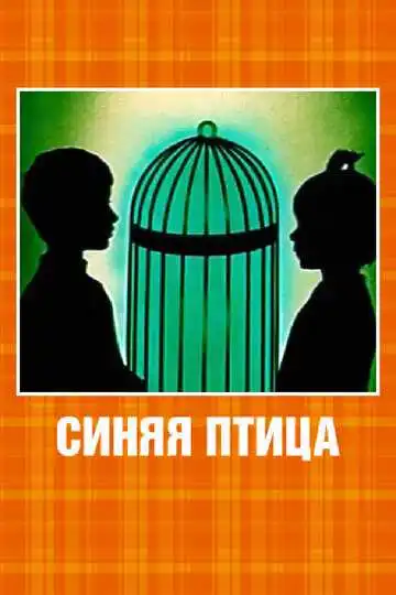 Смотреть онлайн Синяя птица (1970)