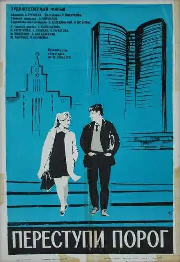Постер к фильму Переступи порог (1970)