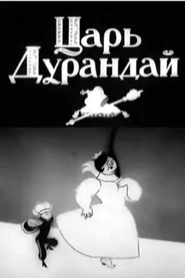 Постер к фильму Сказка о царе Дурандае (1934)