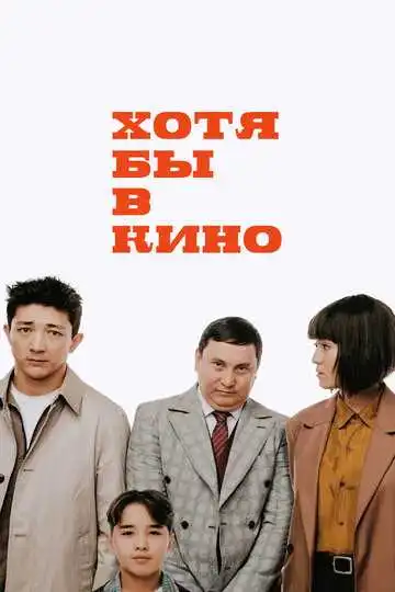 Постер к фильму Хотя бы в кино (2022)