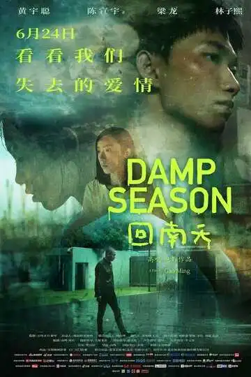 Постер к фильму Сезон дождей (2020)