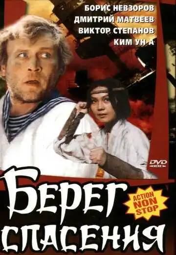 Постер к фильму Берег спасения (1990)