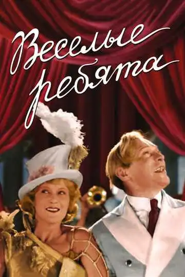 Постер к фильму Веселые ребята (1934)