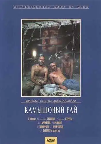 Постер к фильму Камышовый рай (1989)