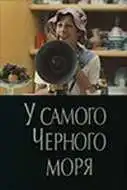 Постер к фильму У самого Чёрного моря (1975)