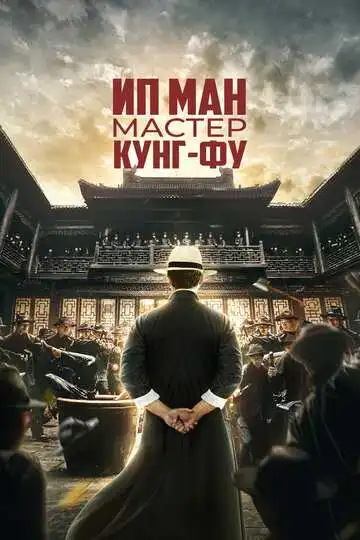 Постер к фильму Ип Ман: Мастер кунг-фу (2019)