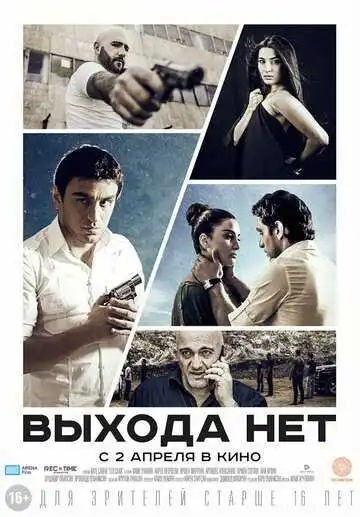 Постер к фильму Выхода нет (2014)