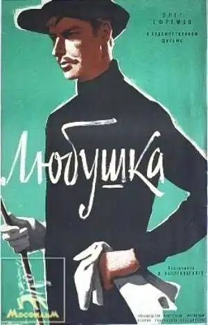 Смотреть онлайн Любушка (1961)