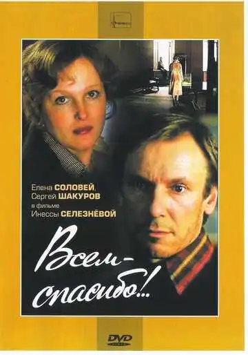 Постер к фильму Всем - спасибо!.. (1981)