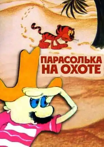 Постер к фильму Парасолька на охоте (1973)