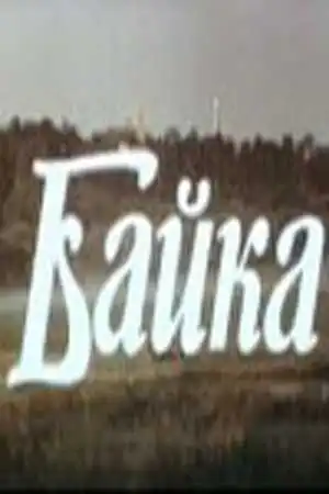 Постер к фильму Байка (1987)