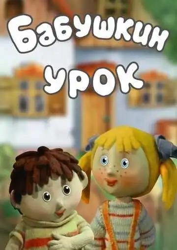 Постер к фильму Бабушкин урок (1986)