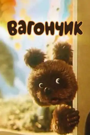 Постер к фильму Вагончик (1978)