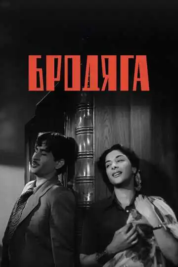 Постер к фильму Бродяга (1951)