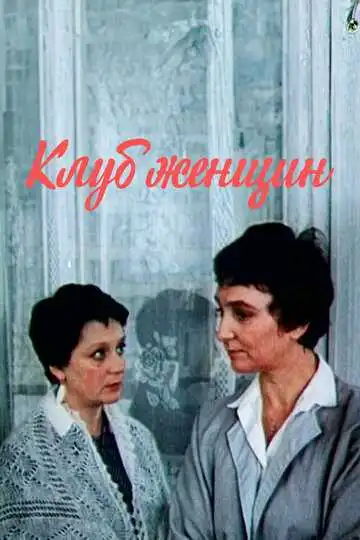 Постер к фильму Клуб женщин (1987)