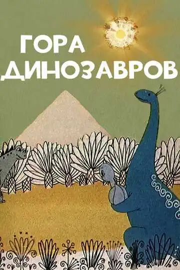 Постер к фильму Гора динозавров (1967)
