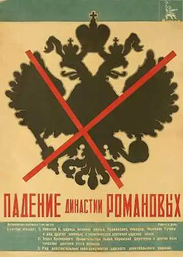Постер к фильму Падение династии Романовых (1927)