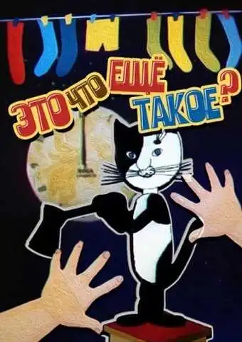 Постер к фильму Это что ещё такое? (1989)