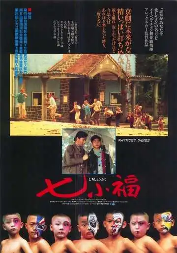 Постер к фильму Раскрашенные лица (1988)