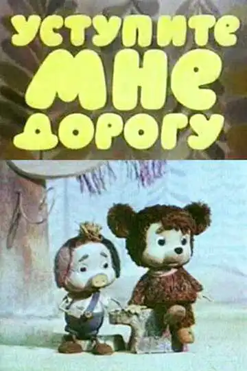 Постер к фильму Уступите мне дорогу (1975)