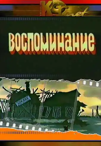 Постер к фильму Воспоминание (1986)