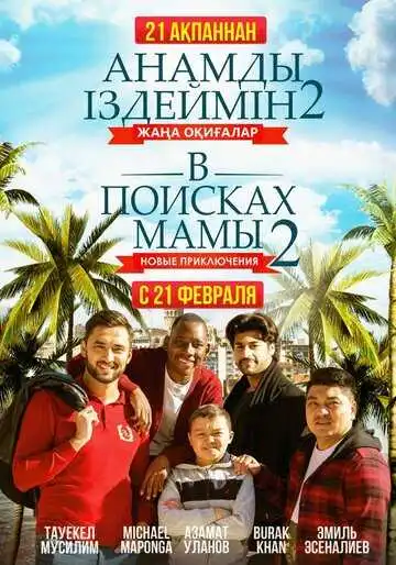 Постер к фильму В поисках мамы 2: Новые приключения (2019)