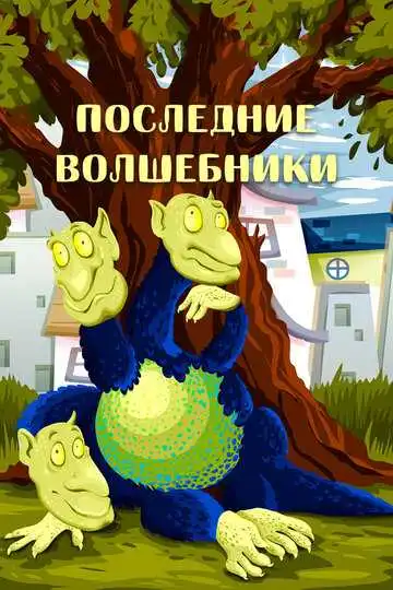 Постер к фильму Последние волшебники (1979)