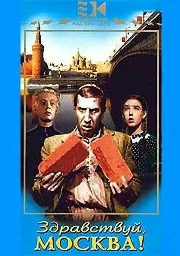 Постер к фильму Здравствуй, Москва! (1945)